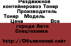 Раздвижной контейнеровоз Тонар 974629 › Производитель ­ Тонар › Модель ­ 974 629 › Цена ­ 1 600 000 - Все города Авто » Спецтехника   